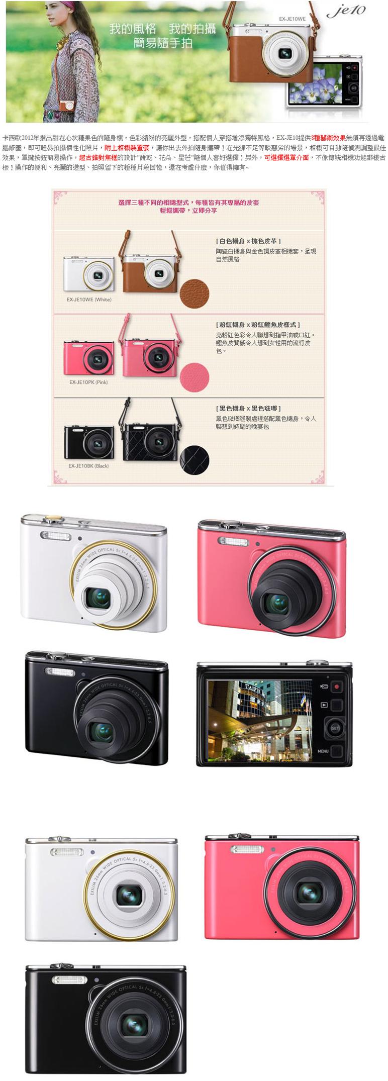 CASIO EX-JE10(公司貨) + 原廠裝置套(含背帶) - 數位相機- EPSON原廠 